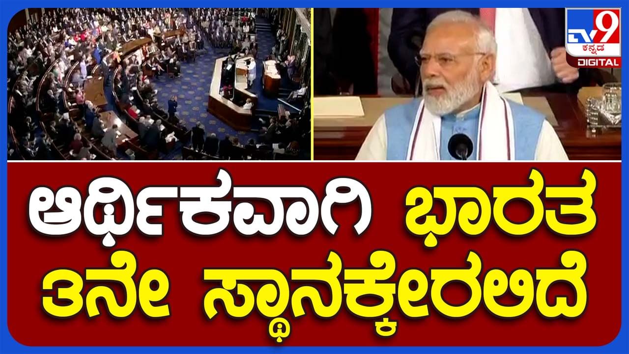 PM Narendra Modi in US; ಭಾರತದ ತ್ವರಿತಗತಿ ಅಭಿವೃದ್ಧಿ ಅರ್ಥಮಾಡಿಕೊಳ್ಳಲು ಇಡೀ ವಿಶ್ವ ಉತ್ಸುಕವಾಗಿದೆ: ಪ್ರಧಾನಿ ನರೇಂದ್ರ ಮೋದಿ