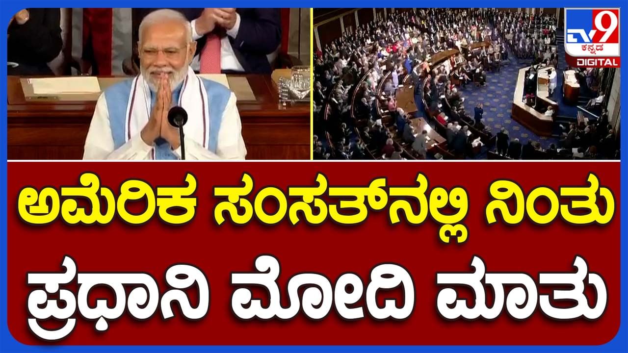 PM Narendra Modi in US: ಯುಎಸ್ ಸಂಸತ್ತಿನಲ್ಲೂ ನಮಸ್ಕಾರ ಎನ್ನುತ್ತಲೇ ಭಾಷಣ ಆರಂಭಿಸಿದ ಪ್ರಧಾನಿ ನರೇಂದ್ರ ಮೋದಿ