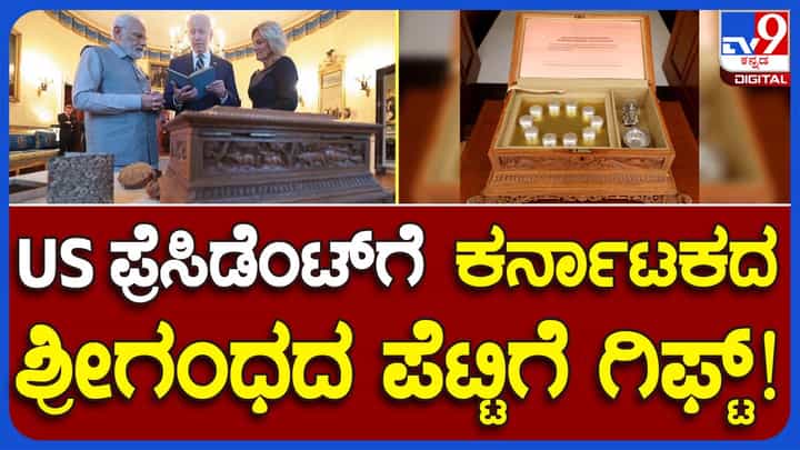 PM Modi in US: ಪ್ರಧಾನಿ ನರೇಂದ್ರ ಮೋದಿ ಯುಎಸ್ ಅಧ್ಯಕ್ಷ ಜೋ ಬೈಡೆನ್ ಗೆ ನೀಡಿದ ಉಡುಗೊರೆಗಳಲ್ಲಿ ಕರ್ನಾಟಕದ ಶ್ರೀಗಂಧ ಪೆಟ್ಟಿಗೆ ಸೇರಿದೆ! PM Modi in US: ಪ್ರಧಾನಿ ನರೇಂದ್ರ ಮೋದಿ ಯುಎಸ್ ಅಧ್ಯಕ್ಷ ಜೋ ಬೈಡೆನ್ ಗೆ ನೀಡಿದ ಉಡುಗೊರೆಗಳಲ್ಲಿ ಕರ್ನಾಟಕದ ಶ್ರೀಗಂಧ ಪೆಟ್ಟಿಗೆ ಸೇರಿದೆ!