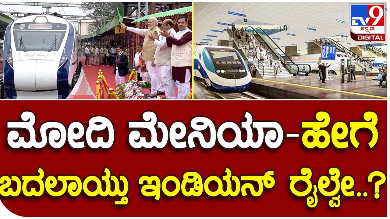 New look of Indian Railways: ಪ್ರಧಾನಿ ನರೇಂದ್ರ ಮೋದಿಯ 9 ವರ್ಷ ಆಡಳಿತದಲ್ಲಿ ಭಾರತೀಯ ರೇಲ್ವೇಸ್ ಸಾಧಿಸಿರುವ ಪ್ರಗತಿ ಅಷ್ಟಿಷ್ಟಲ್ಲ! - Kannada News |  Indian Railways made progress by leaps and bounds after during PM Narendra Modi’s tenure in last 9 year | TV9 Kannada