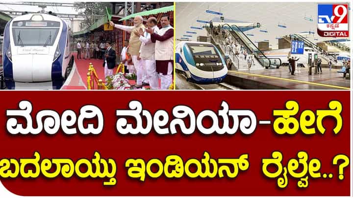 New look of Indian Railways: ಪ್ರಧಾನಿ ನರೇಂದ್ರ ಮೋದಿಯ 9 ವರ್ಷ ಆಡಳಿತದಲ್ಲಿ ಭಾರತೀಯ ರೇಲ್ವೇಸ್ ಸಾಧಿಸಿರುವ ಪ್ರಗತಿ ಅಷ್ಟಿಷ್ಟಲ್ಲ! New look of Indian Railways: ಪ್ರಧಾನಿ ನರೇಂದ್ರ ಮೋದಿಯ 9 ವರ್ಷ ಆಡಳಿತದಲ್ಲಿ ಭಾರತೀಯ ರೇಲ್ವೇಸ್ ಸಾಧಿಸಿರುವ ಪ್ರಗತಿ ಅಷ್ಟಿಷ್ಟಲ್ಲ!