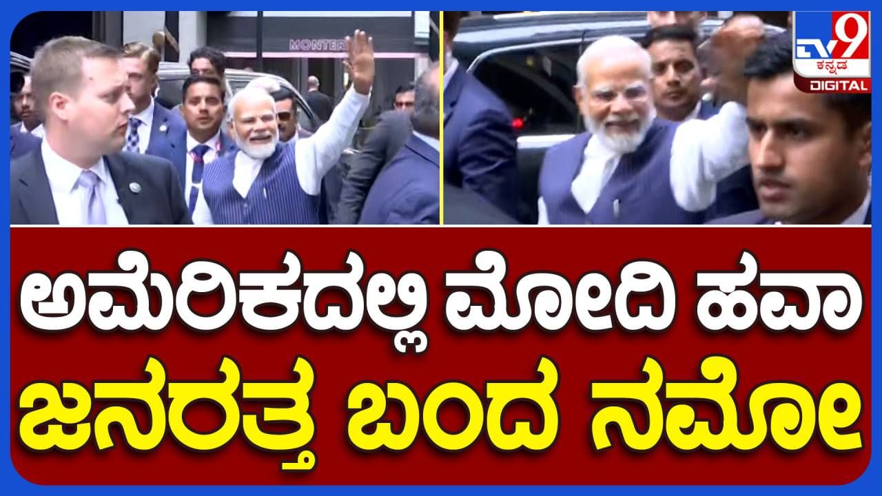 PM Narendra Modi in USA: ಅಮೆರಿಕದಲ್ಲೂ ಮೋದಿ ಹವಾ, ಜನರತ್ತ ಬಂದ ನಮೋ