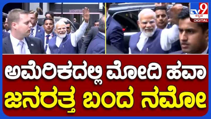 PM Narendra Modi in USA: ಅಮೆರಿಕದಲ್ಲೂ ಮೋದಿ ಹವಾ, ಜನರತ್ತ ಬಂದ ನಮೋ PM Narendra Modi in USA: ಅಮೆರಿಕದಲ್ಲೂ ಮೋದಿ ಹವಾ, ಜನರತ್ತ ಬಂದ ನಮೋ