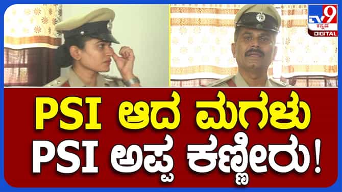 Mandya: ತಂದೆ ಕೆಲಸ ಮಾಡುವ ಠಾಣೆಯಲ್ಲೇ ಪೊಲೀಸ್ ಸಬ್ ಇನ್ಸ್ ಪೆಕ್ಟರ್ ಆಗಿ ಕರ್ತವ್ಯ ಆರಂಭಿಸಿದ ಮಗಳು!