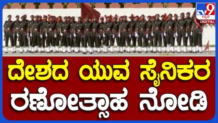 Agnipath Scheme: ಅಗ್ನಿವೀರರ ಮೊದಲ ಬ್ಯಾಚ್ ದೇಶಸೇವೆಗೆ ತಯಾರು, ಬೆಂಗಳೂರಲ್ಲಿ ನಡೆದಿದೆ ಪಾಸಿಂಗ್ ಔಟ್ ಪರೇಡ್ Agnipath Scheme: ಅಗ್ನಿವೀರರ ಮೊದಲ ಬ್ಯಾಚ್ ದೇಶಸೇವೆಗೆ ತಯಾರು, ಬೆಂಗಳೂರಲ್ಲಿ ನಡೆದಿದೆ ಪಾಸಿಂಗ್ ಔಟ್ ಪರೇಡ್