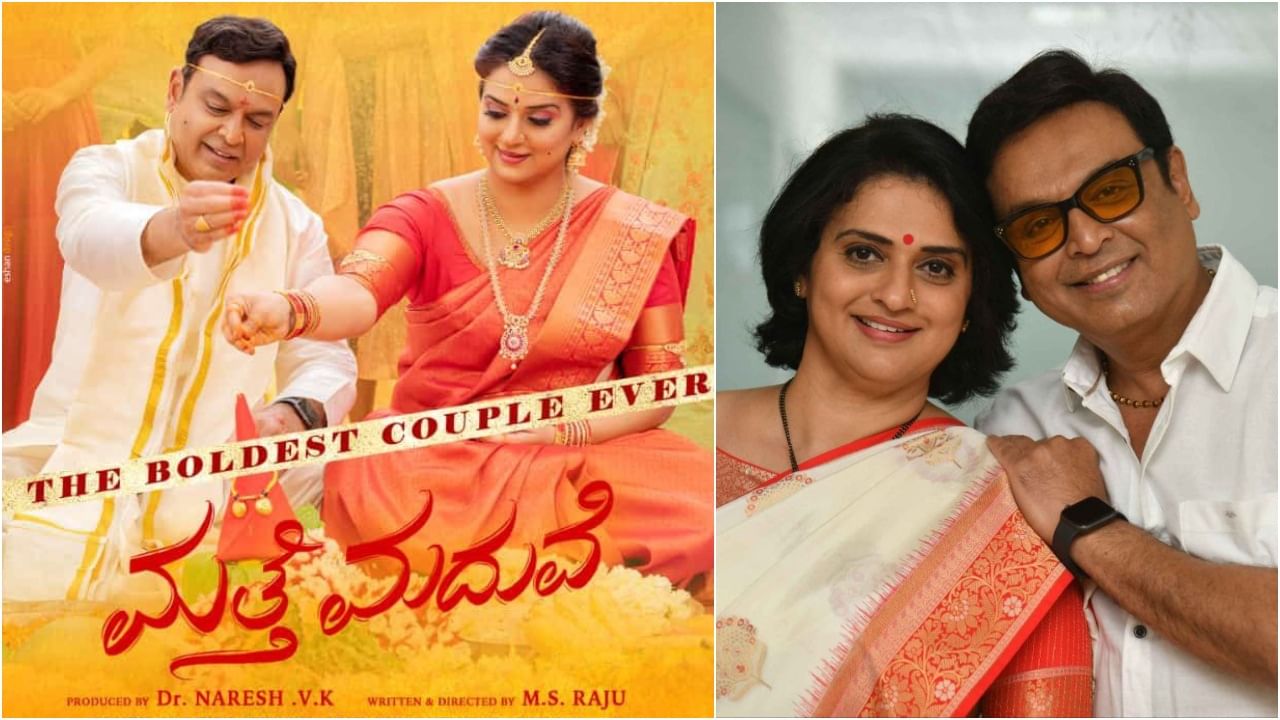 Matthe Maduve Review: ಅವರು ಯಾಕೆ ‘ಮತ್ತೆ ಮದುವೆ’ ಆದರು? ಉತ್ತರ, ಸಮರ್ಥನೆ, ಸ್ಪಷ್ಟನೆ ಎಲ್ಲವೂ ಇದೆ ಇಲ್ಲಿ Matthe Maduve Review: ಅವರು ಯಾಕೆ ‘ಮತ್ತೆ ಮದುವೆ’ ಆದರು? ಉತ್ತರ, ಸಮರ್ಥನೆ, ಸ್ಪಷ್ಟನೆ ಎಲ್ಲವೂ ಇದೆ ಇಲ್ಲಿ