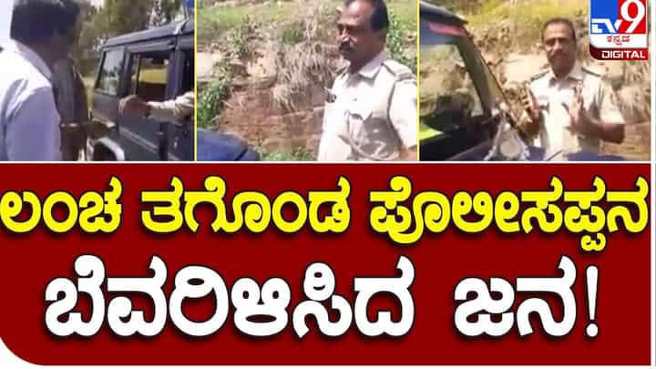 ಹೆದ್ದಾರಿಯಲ್ಲಿ ವಸೂಲಿಗೆ ನಿಂತ ಪೊಲೀಸರು ಜನರಿಂದ ತರಾಟೆಗೊಳಗಾದ ಬಳಿಕ ಇಲಾಖೆಯಿಂದ ಅಮಾನತು ಆದೇಶ! ಹೆದ್ದಾರಿಯಲ್ಲಿ ವಸೂಲಿಗೆ ನಿಂತ ಪೊಲೀಸರು ಜನರಿಂದ ತರಾಟೆಗೊಳಗಾದ ಬಳಿಕ ಇಲಾಖೆಯಿಂದ ಅಮಾನತು ಆದೇಶ!