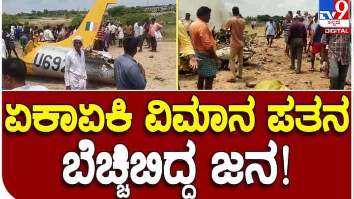 Yet another plane crash in Karnataka: ಎರಡು ದಿನಗಳಲ್ಲಿ ಎರಡನೇ ದುರಂತ, ಚಾಮರಾಜನಗರದಲ್ಲಿ ನೆಲಕ್ಕಪ್ಪಳಿಸಿ ಚೂರುಚೂರಾದ ಲಘು ತರಬೇತಿ ವಿಮಾನ! Yet another plane crash in Karnataka: ಎರಡು ದಿನಗಳಲ್ಲಿ ಎರಡನೇ ದುರಂತ, ಚಾಮರಾಜನಗರದಲ್ಲಿ ನೆಲಕ್ಕಪ್ಪಳಿಸಿ ಚೂರುಚೂರಾದ ಲಘು ತರಬೇತಿ ವಿಮಾನ!