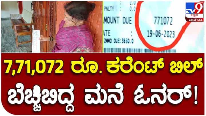 Mangaluru: ಪ್ರತಿ ತಿಂಗಳು ಬರುತ್ತಿದ್ದ ವಿದ್ಯುತ್ ಬಿಲ್ ರೂ, 3,000 ಆದರೆ ಈ ತಿಂಗಳು ಬಂದಿದ್ದು ರೂ. 7,71,072! Mangaluru: ಪ್ರತಿ ತಿಂಗಳು ಬರುತ್ತಿದ್ದ ವಿದ್ಯುತ್ ಬಿಲ್ ರೂ, 3,000 ಆದರೆ ಈ ತಿಂಗಳು ಬಂದಿದ್ದು ರೂ. 7,71,072!