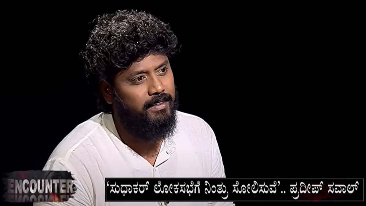 Pradeep Eshwar Interview: ಡಾ ಸುಧಾಕರ್ ಅವರನ್ನು ನಮ್ಮೂರ ಹುಡುಗನಾಗಿ ಇಷ್ಟಪಡ್ತೀನಿ, ರಾಜಕಾರಣಿಯಾಗಲ್ಲ: ಪ್ರದೀಪ್ ಈಶ್ವರ್, ಶಾಸಕ