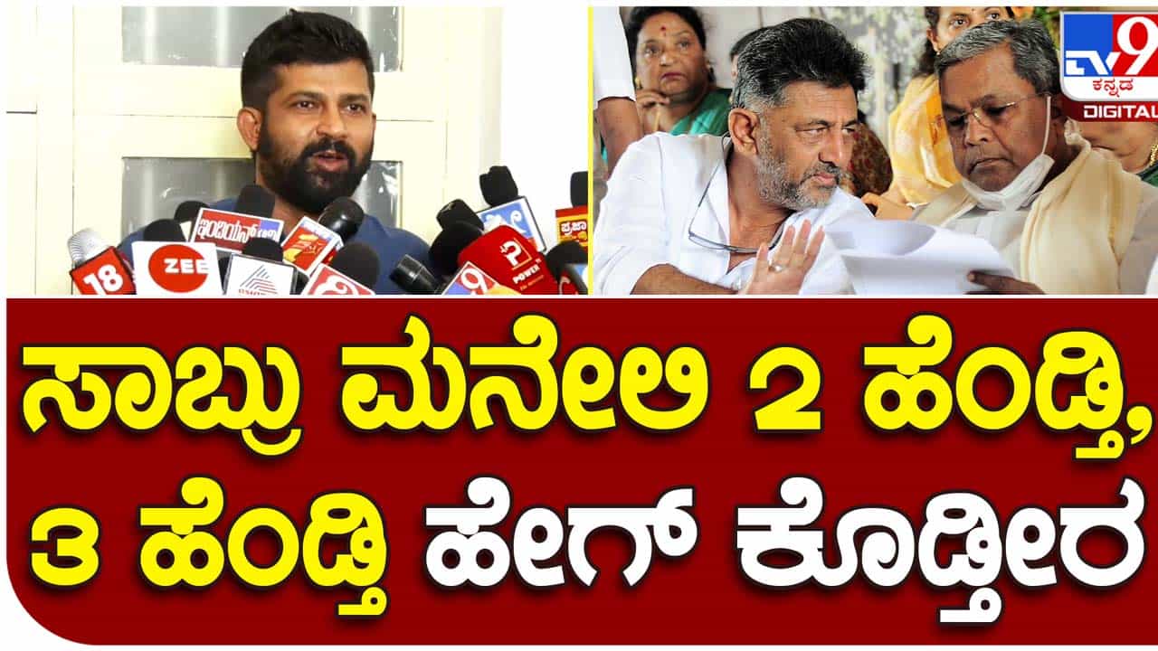 MP makes absurd statements on 5 guarantees: ಪ್ರತಾಪ್ ಸಿಂಹ ತನ್ನ ಹಿರಿಯ ನಾಯಕರಿಂದ ಕಲಿಯಬೇಕಿರುವುದು ಬಹಳಷ್ಟಿದೆ! MP makes absurd statements on 5 guarantees: ಪ್ರತಾಪ್ ಸಿಂಹ ತನ್ನ ಹಿರಿಯ ನಾಯಕರಿಂದ ಕಲಿಯಬೇಕಿರುವುದು ಬಹಳಷ್ಟಿದೆ!