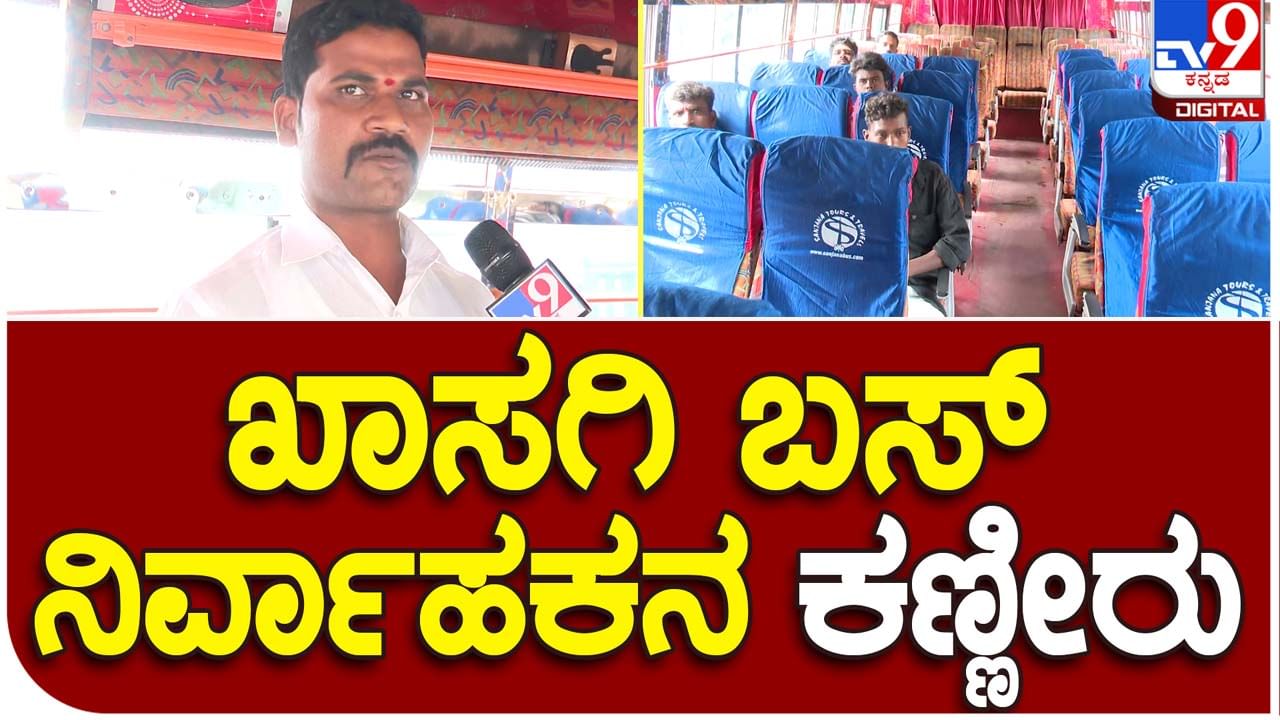 Free Bus Travel Impact: ಸರ್ಕಾರೀ ಬಸ್​ಗಳು ಮಹಿಳೆಯರಿಂದ ತುಂಬಿ ತುಳುಕುತ್ತಿದ್ದರೆ ಖಾಸಗಿ ಬಸ್​ಗಳು ಖಾಲಿ ಖಾಲಿ