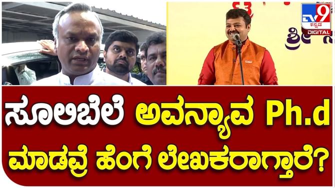 Minister questions Sulibele' s stature: ಚಕ್ರವರ್ತಿ ಸೂಲಿಬೆಲೆಗೆ ಪಠ್ಯಗಳಿಗೆ ಪಾಠ ಬರೆಯುವ ಯೋಗ್ಯತೆ ಇದೆಯೇ? ಪ್ರಿಯಾಂಕ್ ಖರ್ಗೆ, ಸಚಿವ