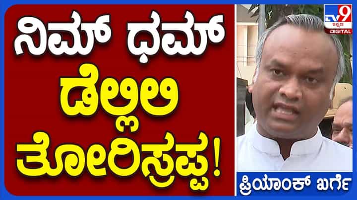 ಅನ್ನಭಾಗ್ಯ ಯೋಜನೆ ಜಾರಿಗೆ ಬಿಜೆಪಿ ನಾಯಕರು ಜಂತರ್ ಮಂತರ್ ನಲ್ಲಿ ಪ್ರತಿಭಟನೆ ನಡೆಸಲಿ, ಇಲ್ಲಲ್ಲ! ಪ್ರಿಯಾಂಕ್ ಖರ್ಗೆ, ಸಚಿವ ಅನ್ನಭಾಗ್ಯ ಯೋಜನೆ ಜಾರಿಗೆ ಬಿಜೆಪಿ ನಾಯಕರು ಜಂತರ್ ಮಂತರ್ ನಲ್ಲಿ ಪ್ರತಿಭಟನೆ ನಡೆಸಲಿ, ಇಲ್ಲಲ್ಲ! ಪ್ರಿಯಾಂಕ್ ಖರ್ಗೆ, ಸಚಿವ