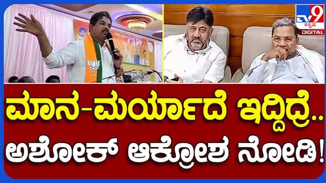 Chikkaballapur: ಮಿಮಿಕ್ರಿ ಮಾಡುತ್ತಾ ಕಾಂಗ್ರೆಸ್ ಪಕ್ಷದ ಗ್ಯಾರಂಟಿಗಳನ್ನು ಲೇವಡಿ ಮಾಡಿದ ಬಿಜೆಪಿ ಶಾಸಕ ಆರ್ ಅಶೋಕ