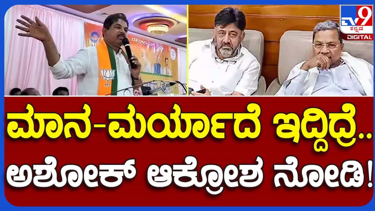 Chikkaballapur: ಮಿಮಿಕ್ರಿ ಮಾಡುತ್ತಾ ಕಾಂಗ್ರೆಸ್ ಪಕ್ಷದ ಗ್ಯಾರಂಟಿಗಳನ್ನು ಲೇವಡಿ ಮಾಡಿದ ಬಿಜೆಪಿ ಶಾಸಕ ಆರ್ ಅಶೋಕ Chikkaballapur: ಮಿಮಿಕ್ರಿ ಮಾಡುತ್ತಾ ಕಾಂಗ್ರೆಸ್ ಪಕ್ಷದ ಗ್ಯಾರಂಟಿಗಳನ್ನು ಲೇವಡಿ ಮಾಡಿದ ಬಿಜೆಪಿ ಶಾಸಕ ಆರ್ ಅಶೋಕ