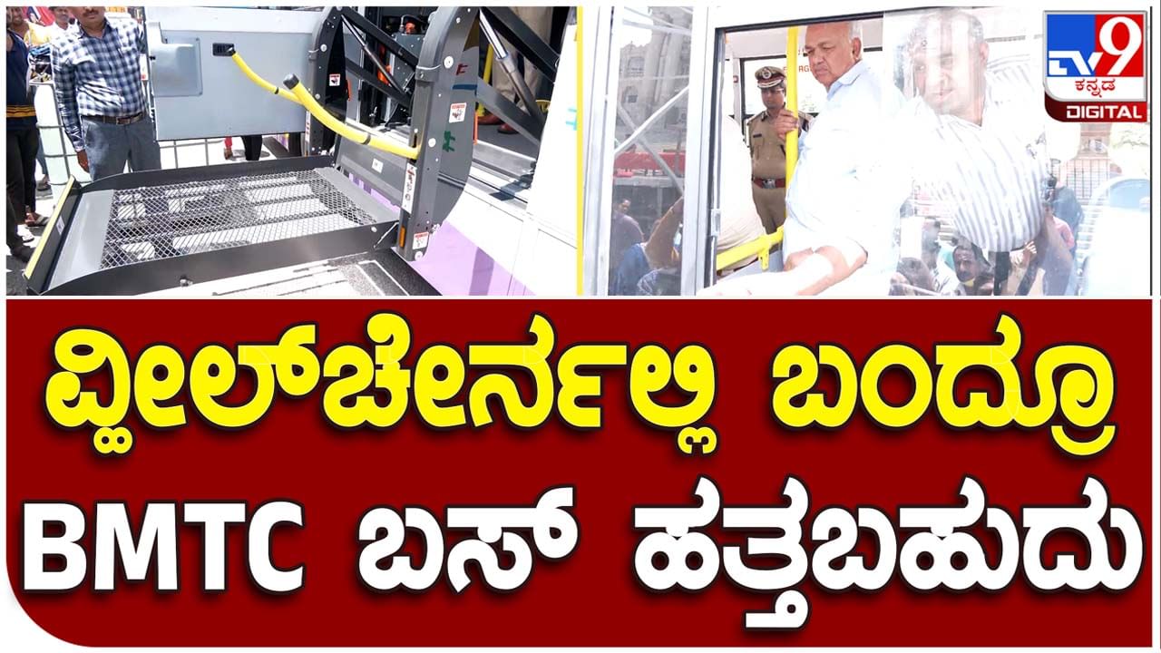 BMTC: ವ್ಹೀಲ್​ಚೇರ್ ಬಳಸುವ ವಿಶೇಷ ಚೇತನರಿಗೂ ಬಿಎಮ್​ಟಿಸಿ ಬಸ್​ಗಳಲ್ಲಿ ಪ್ರಯಾಣಿಸುವ ಅವಕಾಶ?