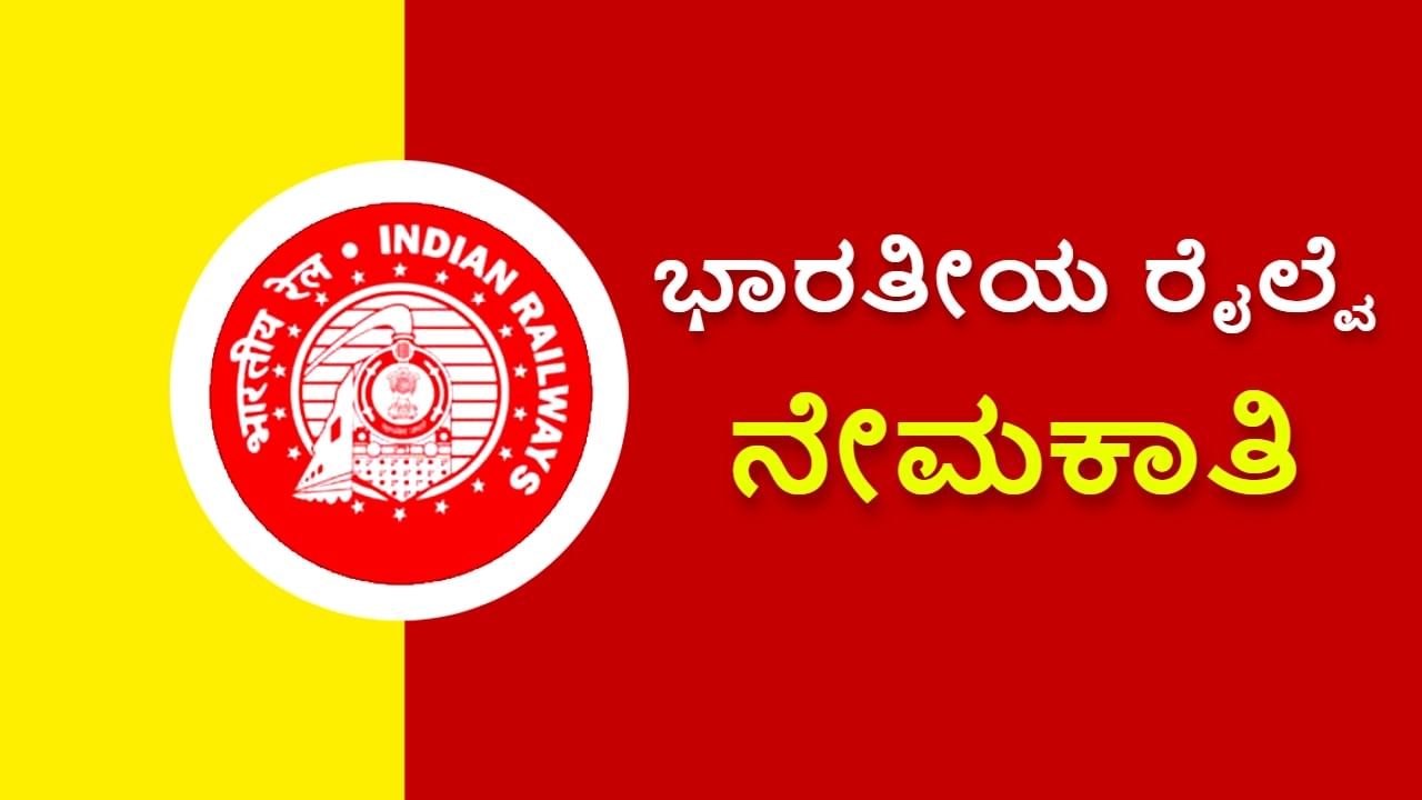 Railway Recruitment 2023: ರೈಲ್ವೆ ನೇಮಕಾತಿ: ಮಾಸಿಕ ವೇತನ 56 ಸಾವಿರ ರೂ.