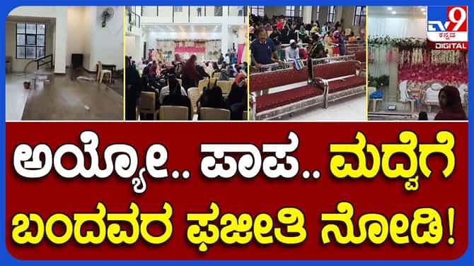 Rains play spoilsport: ಹಾಸನದಲ್ಲೂ ಭರ್ಜರಿ ಮಳೆ, ಮದುವೆ ಮಂಟಪದಲ್ಲಿ ನೀರು ನುಗ್ಗಿ ಸಮಾರಂಭ ಅಸ್ತವ್ಯಸ್ತ!