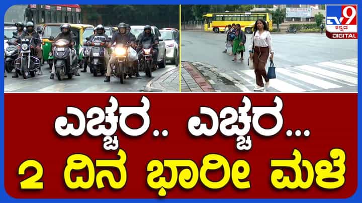Heavy downpour in city: ಬೆಂಗಳೂರಲ್ಲಿ ಬೆಳಗಿನ ಹೊತ್ತು ಸುರಿದ ಧಾರಾಕಾರ ಮಳೆ, ಶಾಲಾ ಮಕ್ಕಳಿಗೆ ಎದುರಾದ ತಾಪತ್ರಯ Heavy downpour in city: ಬೆಂಗಳೂರಲ್ಲಿ ಬೆಳಗಿನ ಹೊತ್ತು ಸುರಿದ ಧಾರಾಕಾರ ಮಳೆ, ಶಾಲಾ ಮಕ್ಕಳಿಗೆ ಎದುರಾದ ತಾಪತ್ರಯ