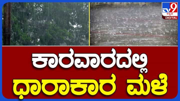 Heavy rains in Uttara Kannada: ಉತ್ತರ ಕನ್ನಡ ಜಿಲ್ಲೆಯಲ್ಲೂ ಮಳೆ ಆರ್ಭಟ, ಸಮುದಕ್ಕಿಳಿಯದಂತೆ ಮೀನುಗಾರರಿಗೆ ಎಚ್ಚರಿಕೆ! Heavy rains in Uttara Kannada: ಉತ್ತರ ಕನ್ನಡ ಜಿಲ್ಲೆಯಲ್ಲೂ ಮಳೆ ಆರ್ಭಟ, ಸಮುದಕ್ಕಿಳಿಯದಂತೆ ಮೀನುಗಾರರಿಗೆ ಎಚ್ಚರಿಕೆ!