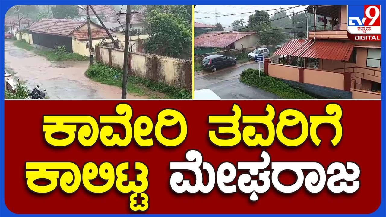 Rains in Kodagu: ಮಾನ್ಸೂನ್ ಸೀಸನ್ ಆರಂಭಗೊಂಡು ಮೂರು ವಾರ ಬಳಿಕ ಕೊಡಗು ಜಿಲ್ಲೆಯಲ್ಲಿ ಮಳೆ, ರೈತರ ಮುಖದಲ್ಲಿ ಸಂತಸ