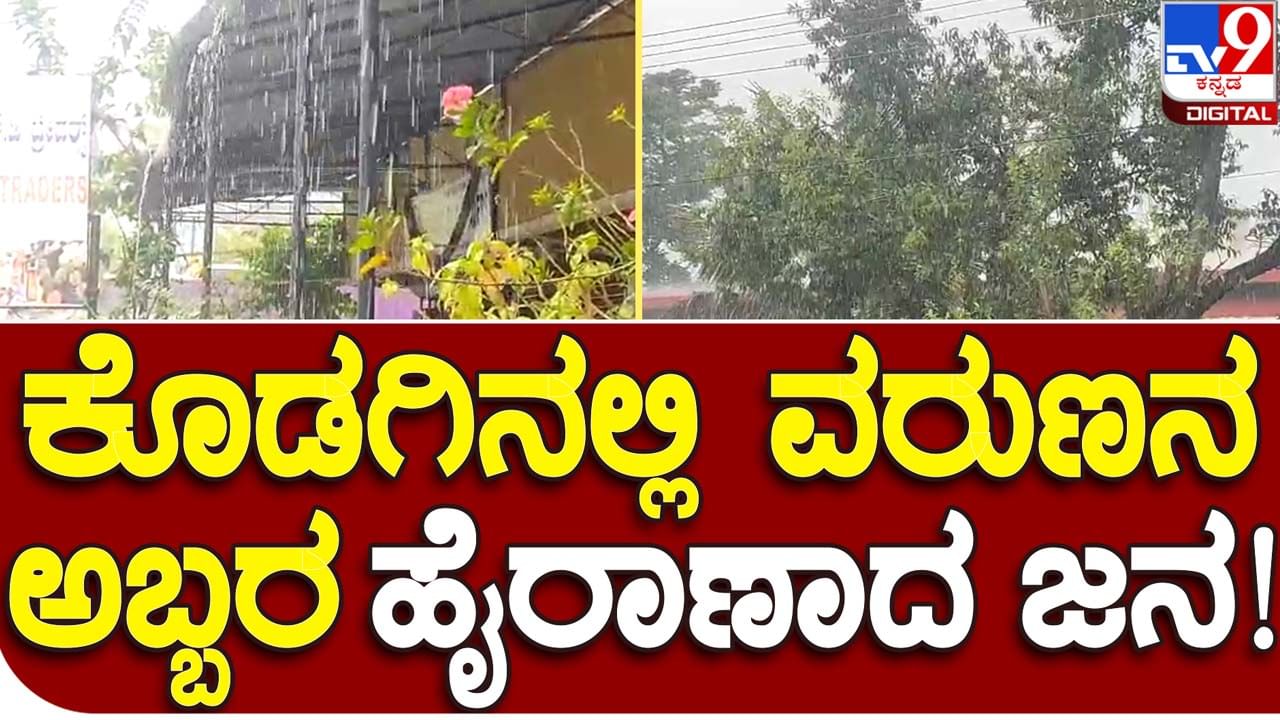 Heavy rains in Kodagu district: ಕೊಡಗು ಜಿಲ್ಲೆಯ ನಾನಾಭಾಗಗಳಲ್ಲಿ ಧಾರಾಕಾರ ಮಳೆ, ಬೇಸತ್ತ ಜನ