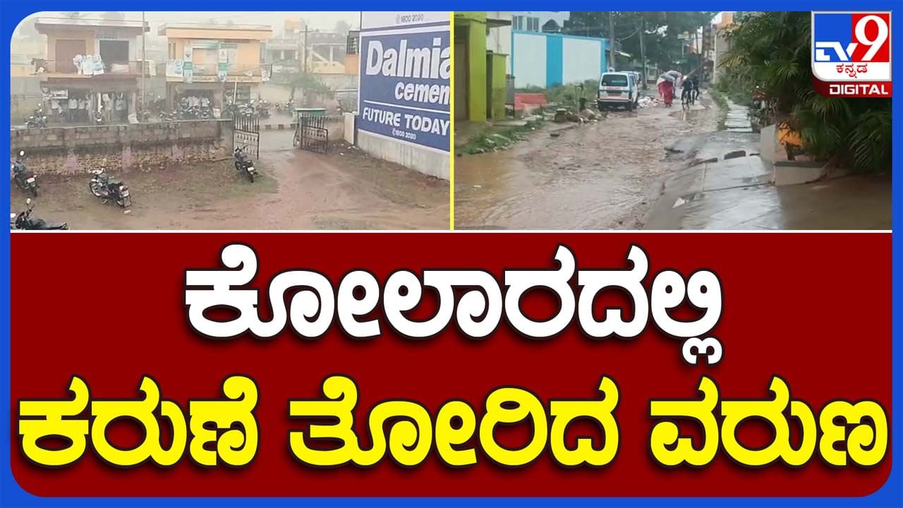 Bengaluru Rains: ಬೆಂಗಳೂರು ಮತ್ತು ಕೋಲಾರ ಜಿಲ್ಲೆಗಳಲ್ಲಿ ಬೆಳ್ಳಂಬೆಳಗ್ಗೆ ಮಳೆರಾಯನ ಆರ್ಭಟ