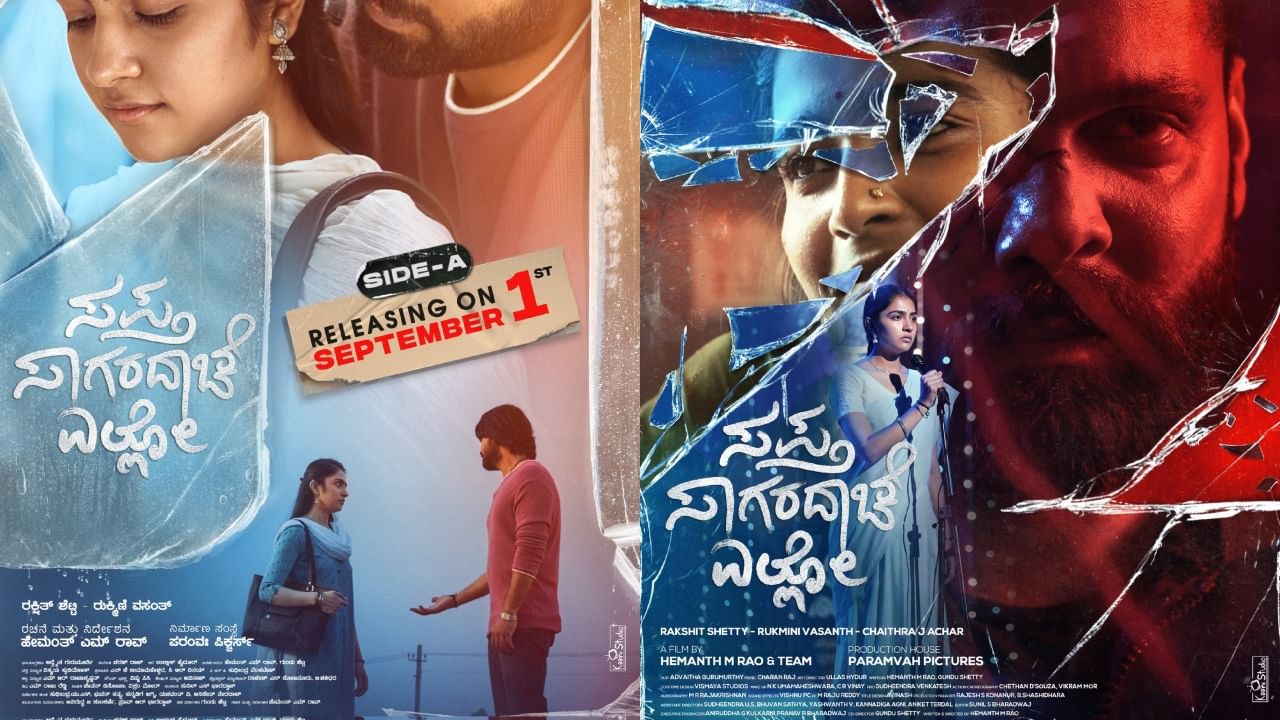 ‘ಸಪ್ತ ಸಾಗರದಾಚೆ ಎಲ್ಲೋ’ ಬಿಡುಗಡೆ ದಿನಾಂಕ ಘೋಷಣೆ; ಎರಡೇ ತಿಂಗಳಲ್ಲಿ ಎರಡೂ ಪಾರ್ಟ್ ರಿಲೀಸ್ ‘ಸಪ್ತ ಸಾಗರದಾಚೆ ಎಲ್ಲೋ’ ಬಿಡುಗಡೆ ದಿನಾಂಕ ಘೋಷಣೆ; ಎರಡೇ ತಿಂಗಳಲ್ಲಿ ಎರಡೂ ಪಾರ್ಟ್ ರಿಲೀಸ್
