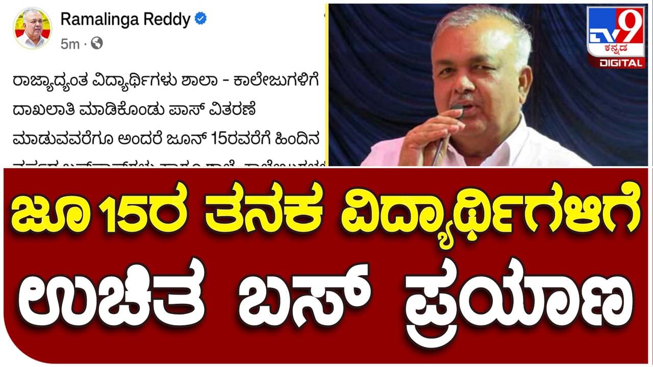 Big Announcement: ವಿದ್ಯಾರ್ಥಿಗಳು ಜೂನ್ 15ರವರೆಗೆ ಹಳೆಯ ಬಸ್​ಪಾಸ್​ನೊಂದಿಗೆ ಸರ್ಕಾರೀ ಬಸ್​ಗಳಲ್ಲಿ ಪ್ರಯಾಣಿಸಬಹುದು: ರಾಮಲಿಂಗಾರೆಡ್ಡಿ