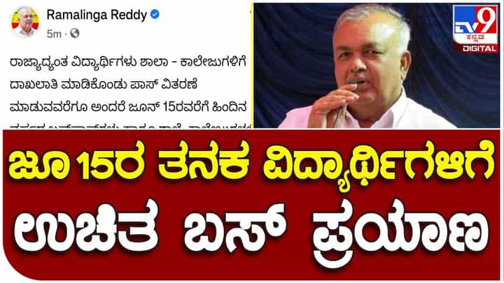 Big Announcement: ವಿದ್ಯಾರ್ಥಿಗಳು ಜೂನ್ 15ರವರೆಗೆ ಹಳೆಯ ಬಸ್ಪಾಸ್ನೊಂದಿಗೆ ಸರ್ಕಾರೀ ಬಸ್ಗಳಲ್ಲಿ ಪ್ರಯಾಣಿಸಬಹುದು: ರಾಮಲಿಂಗಾರೆಡ್ಡಿ Big Announcement: ವಿದ್ಯಾರ್ಥಿಗಳು ಜೂನ್ 15ರವರೆಗೆ ಹಳೆಯ ಬಸ್ಪಾಸ್ನೊಂದಿಗೆ ಸರ್ಕಾರೀ ಬಸ್ಗಳಲ್ಲಿ ಪ್ರಯಾಣಿಸಬಹುದು: ರಾಮಲಿಂಗಾರೆಡ್ಡಿ