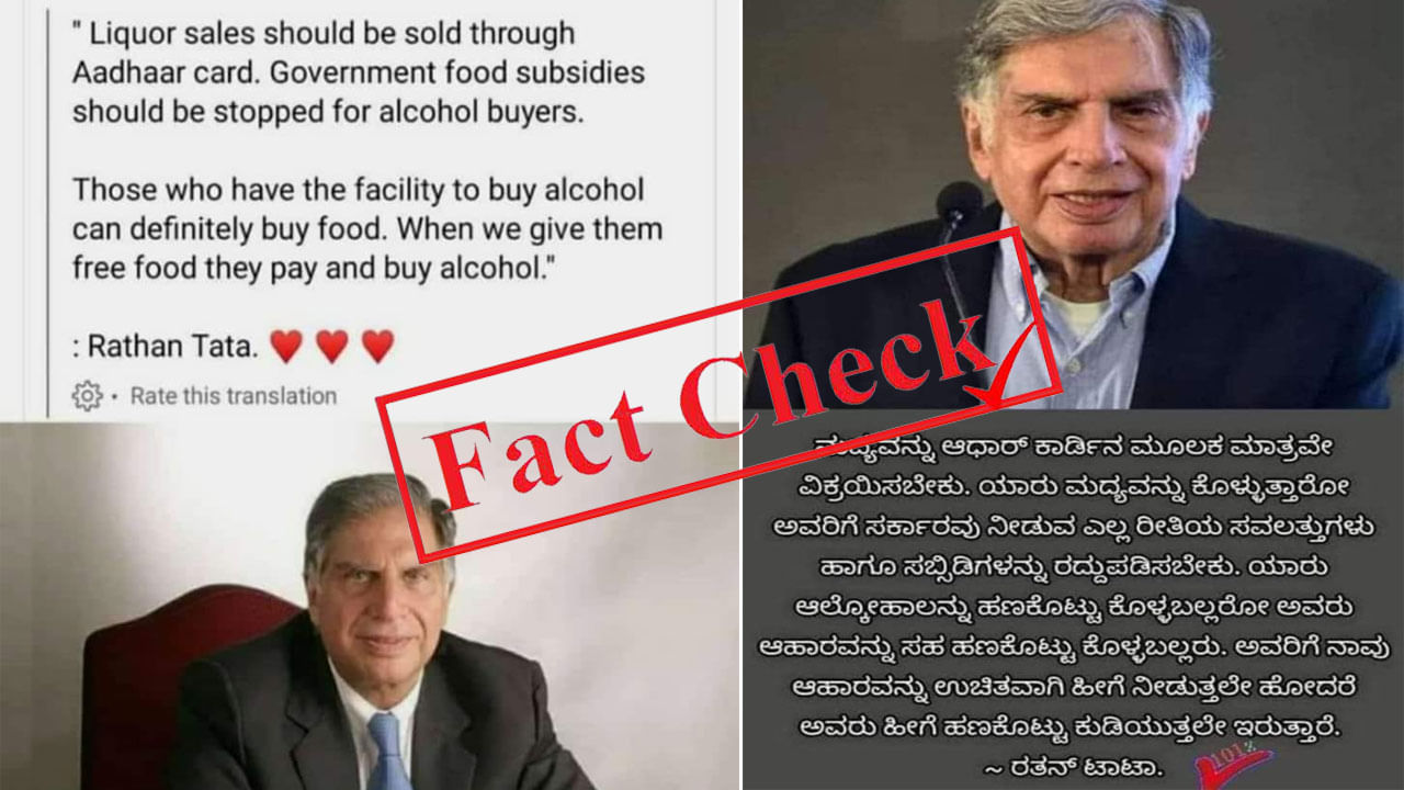 Fact Check: ಮದ್ಯ ಮಾರಾಟ ಮಾಡಲು ಆಧಾರ್ ಕಾರ್ಡ್ ಲಿಂಕ್; ರತನ್ ಟಾಟಾ ಹೇಳಿದ್ದಾರೆ ಎನ್ನುವ ಹೇಳಿಕೆ ಫೇಕ್