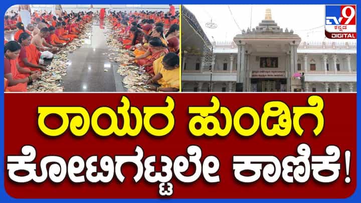Shakti Scheme Effect: ಮಂತ್ರಾಲಯ ರಾಯರ ಮಠದಲ್ಲಿ ಭಕ್ತರ ದಾಖಲೆಯ ಸುಮಾರು ರೂ. 3 ಕೋಟಿ ಕಾಣಿಕೆ ಸಂಗ್ರಹ! Shakti Scheme Effect: ಮಂತ್ರಾಲಯ ರಾಯರ ಮಠದಲ್ಲಿ ಭಕ್ತರ ದಾಖಲೆಯ ಸುಮಾರು ರೂ. 3 ಕೋಟಿ ಕಾಣಿಕೆ ಸಂಗ್ರಹ!
