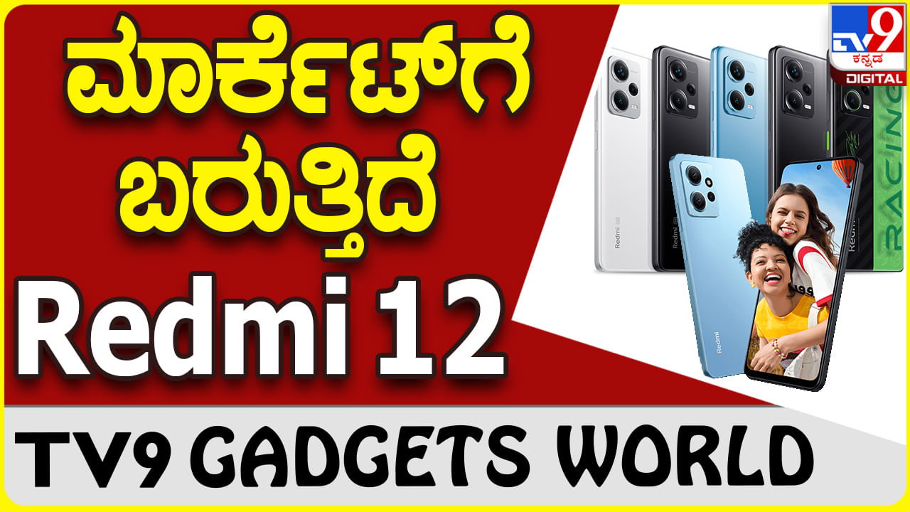 Redmi 12: ಭಾರತದ ಗ್ಯಾಜೆಟ್ ಪ್ರಿಯರಿಗಾಗಿ ಬರುತ್ತಿದೆ ಆಕರ್ಷಕ ಶಓಮಿ ಫೋನ್