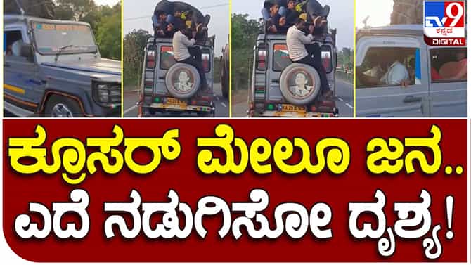 Dangerous travel: ಉಡುಪಿ ಬಳಿಯ ಹೆದ್ದಾರಿಯಲ್ಲಿ ಟಾಪ್ ಮೇಲೆ ಜನರನ್ನು ಕೂರಿಸಿಕೊಂಡು ಅಪಾಯಕಾರಿಯಾಗಿ ಚಲಿಸಿದ ಕ್ರೂಸರ್ ಬಾಗಲಕೋಟೆಯದ್ದೇ?