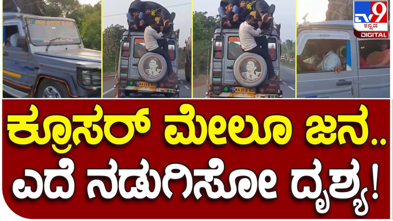 Dangerous travel: ಉಡುಪಿ ಬಳಿಯ ಹೆದ್ದಾರಿಯಲ್ಲಿ ಟಾಪ್ ಮೇಲೆ ಜನರನ್ನು ಕೂರಿಸಿಕೊಂಡು ಅಪಾಯಕಾರಿಯಾಗಿ ಚಲಿಸಿದ ಕ್ರೂಸರ್ ಬಾಗಲಕೋಟೆಯದ್ದೇ?