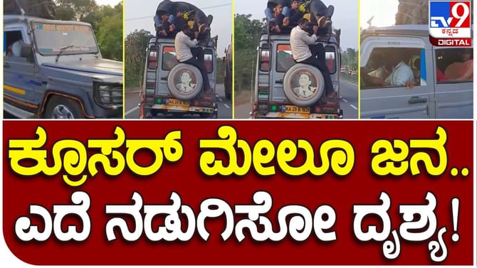 Dangerous travel: ಉಡುಪಿ ಬಳಿಯ ಹೆದ್ದಾರಿಯಲ್ಲಿ ಟಾಪ್ ಮೇಲೆ ಜನರನ್ನು ಕೂರಿಸಿಕೊಂಡು ಅಪಾಯಕಾರಿಯಾಗಿ ಚಲಿಸಿದ ಕ್ರೂಸರ್ ಬಾಗಲಕೋಟೆಯದ್ದೇ? Dangerous travel: ಉಡುಪಿ ಬಳಿಯ ಹೆದ್ದಾರಿಯಲ್ಲಿ ಟಾಪ್ ಮೇಲೆ ಜನರನ್ನು ಕೂರಿಸಿಕೊಂಡು ಅಪಾಯಕಾರಿಯಾಗಿ ಚಲಿಸಿದ ಕ್ರೂಸರ್ ಬಾಗಲಕೋಟೆಯದ್ದೇ?