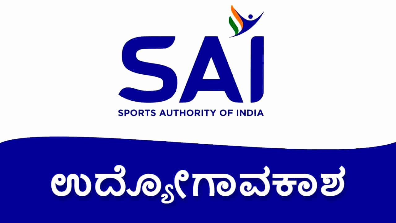 SAI Recruitment 2023: ಕ್ರೀಡಾ ಪ್ರಾಧಿಕಾರದ ಹುದ್ದೆಗಳಿಗೆ ಅರ್ಜಿ ಆಹ್ವಾನ: ಆರಂಭಿಕ ವೇತನ 78 ಸಾವಿರ ರೂ.