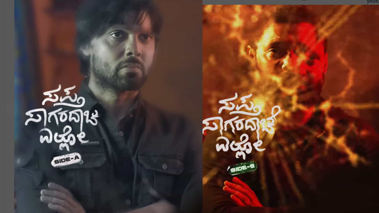 ಒಂದೇ ಪಾರ್ಟ್ನಲ್ಲಿ ಮುಗಿಯಲ್ಲ ‘ಸಪ್ತ ಸಾಗರದಾಚೆ ಎಲ್ಲೋ’; ರಕ್ಷಿತ್ ಬರ್ತ್ಡೇಗೆ ಬಿಗ್ ಅನೌನ್ಸ್ಮೆಂಟ್ ಒಂದೇ ಪಾರ್ಟ್ನಲ್ಲಿ ಮುಗಿಯಲ್ಲ ‘ಸಪ್ತ ಸಾಗರದಾಚೆ ಎಲ್ಲೋ’; ರಕ್ಷಿತ್ ಬರ್ತ್ಡೇಗೆ ಬಿಗ್ ಅನೌನ್ಸ್ಮೆಂಟ್