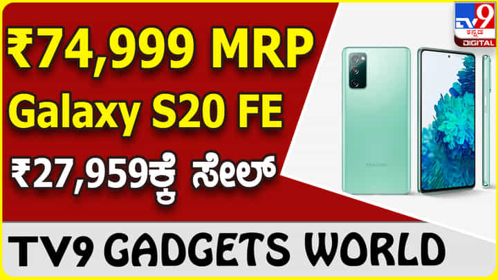 Samsung Galaxy S20 FE: ₹74,999 ಮೌಲ್ಯದ ಗ್ಯಾಲಕ್ಸಿ S20 FE ಫೋನ್ ₹27,959ಕ್ಕೆ ಮಾರಾಟ Samsung Galaxy S20 FE: ₹74,999 ಮೌಲ್ಯದ ಗ್ಯಾಲಕ್ಸಿ S20 FE ಫೋನ್ ₹27,959ಕ್ಕೆ ಮಾರಾಟ