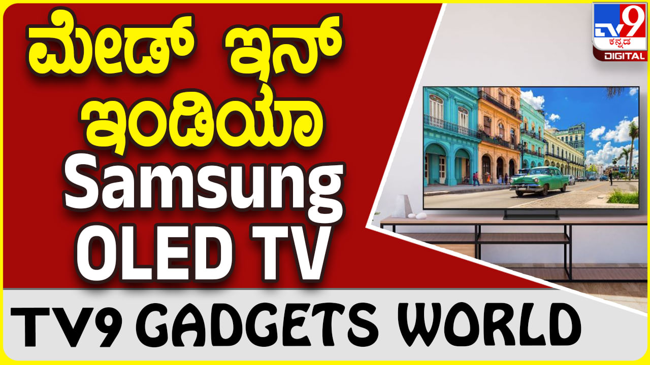 Samsung OLED TV: ಸ್ಯಾಮ್​ಸಂಗ್ ಹೊಸ ಮೇಡ್ ಇನ್ ಇಂಡಿಯಾ ಒಎಲ್‌ಇಡಿ ಟಿವಿ ಬಿಡುಗಡೆ