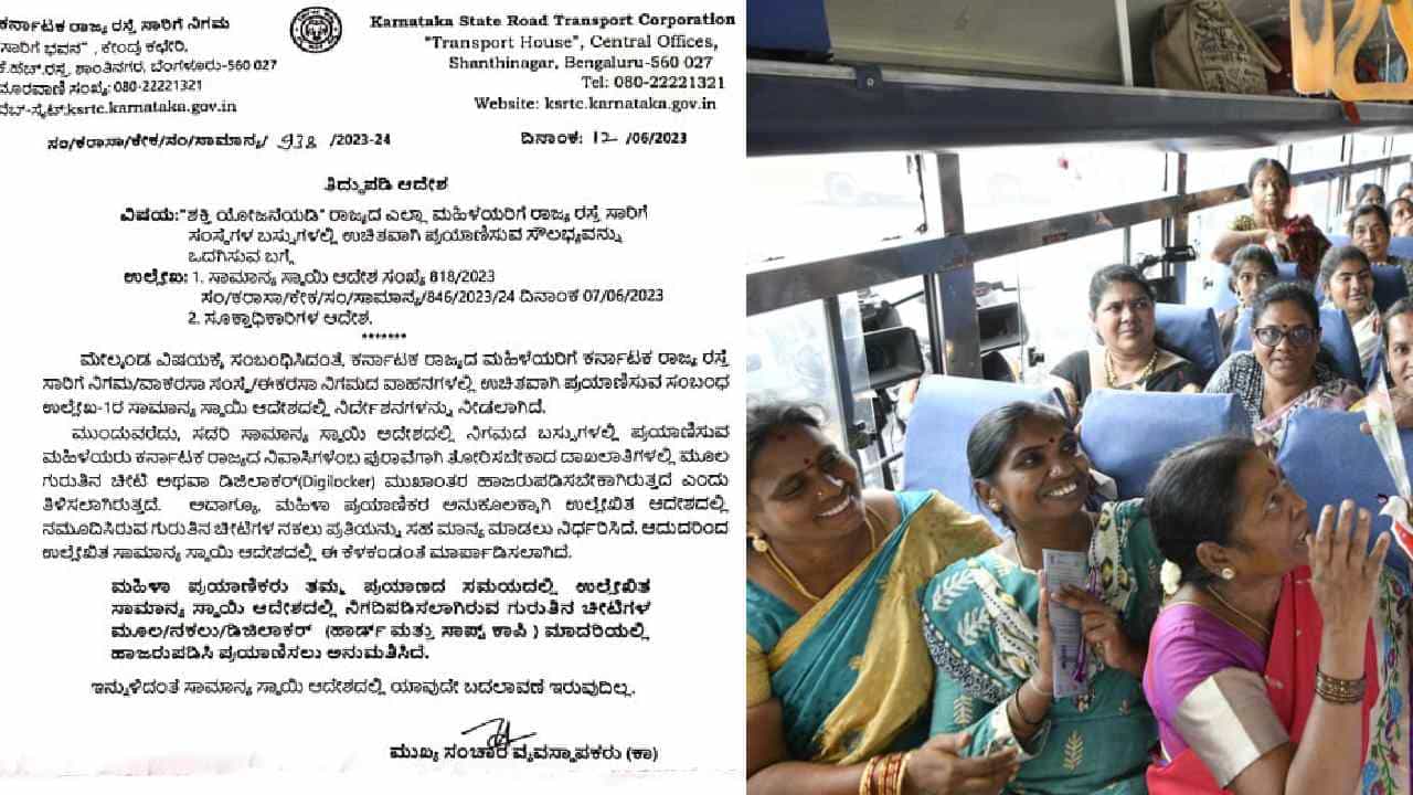 Shakti Scheme: ಮಹಿಳೆಯರ ಉಚಿತ ಪ್ರಯಾಣಕ್ಕೆ ಇನ್ಮುಂದೆ ಒರಿಜಿನಲ್ ಐಡಿ ಬೇಕಿಲ್ಲ, ಝರಾಕ್ಸ್ ಇದ್ರೆ ಸಾಕು Shakti Scheme: ಮಹಿಳೆಯರ ಉಚಿತ ಪ್ರಯಾಣಕ್ಕೆ ಇನ್ಮುಂದೆ ಒರಿಜಿನಲ್ ಐಡಿ ಬೇಕಿಲ್ಲ, ಝರಾಕ್ಸ್ ಇದ್ರೆ ಸಾಕು