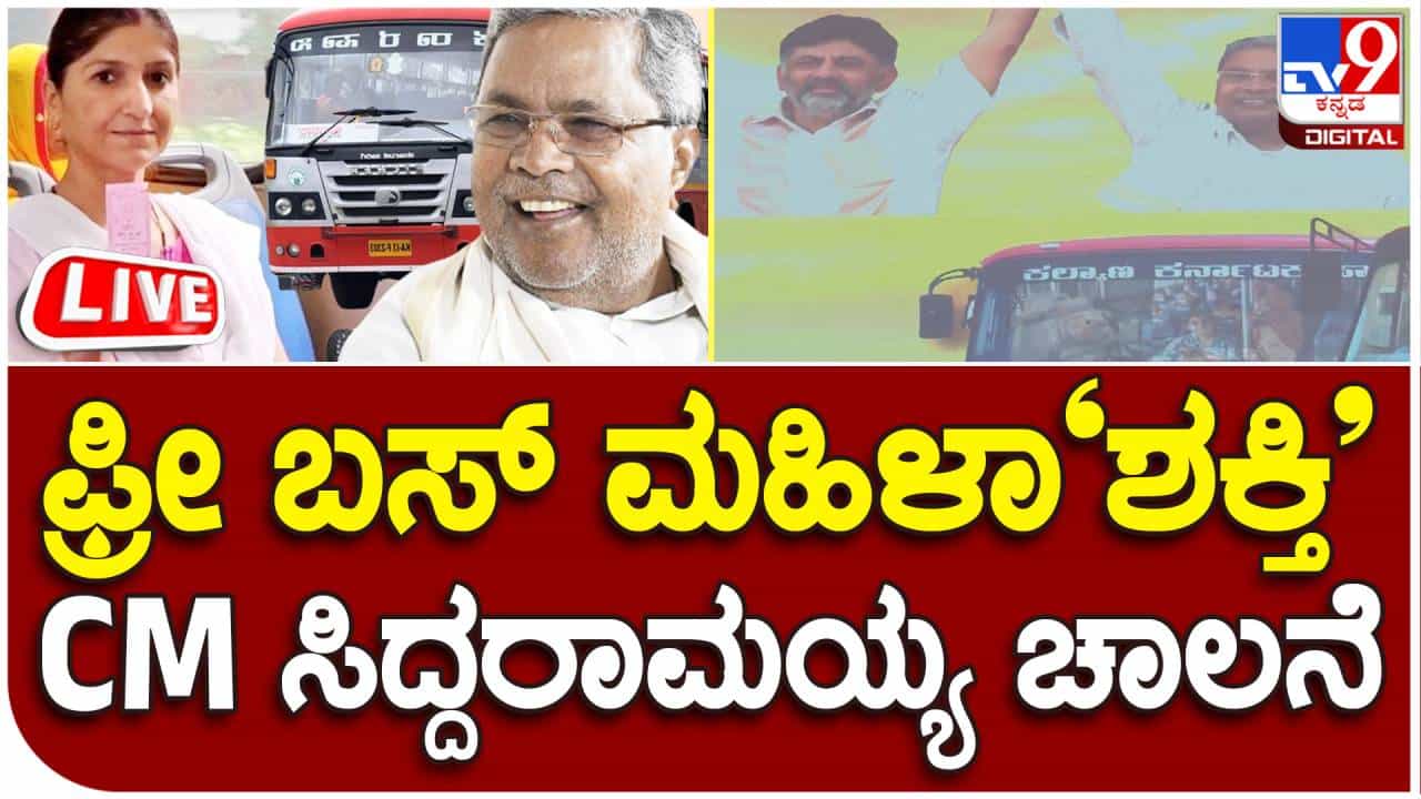 Shakti Scheme Launch Live: ಶಕ್ತಿ ಯೋಜನೆ ಚಾಲನೆ ನೀಡಿದ ಸಿಎಂ; ಇಲ್ಲಿದೆ ಕಾರ್ಯಕ್ರಮದ ಲೈವ್ Shakti Scheme Launch Live: ಶಕ್ತಿ ಯೋಜನೆ ಚಾಲನೆ ನೀಡಿದ ಸಿಎಂ; ಇಲ್ಲಿದೆ ಕಾರ್ಯಕ್ರಮದ ಲೈವ್