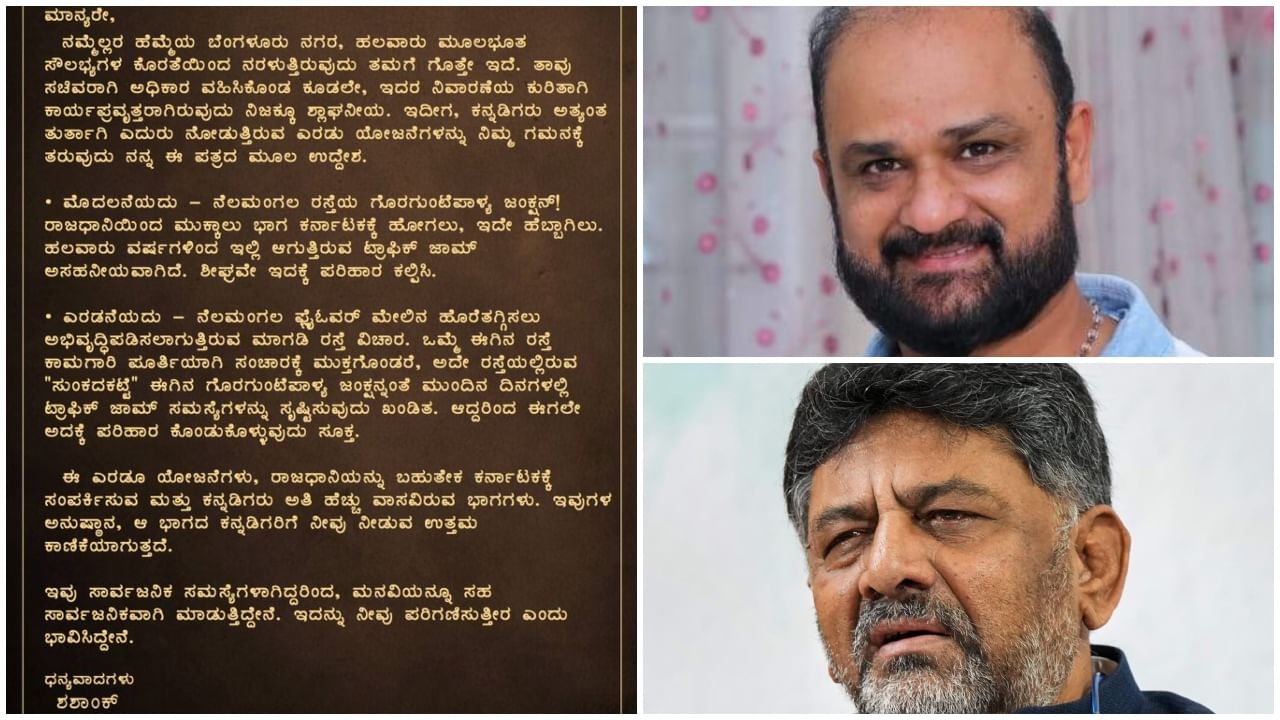 ಗೊರಗುಂಟೆಪಾಳ್ಯ ಟ್ರಾಫಿಕ್​ ಸಮಸ್ಯೆ ಬಗ್ಗೆ ಡಿ.ಕೆ. ಶಿವಕುಮಾರ್​ ಎದುರು ಪ್ರಮುಖ ಮನವಿ ಇಟ್ಟ ನಿರ್ದೇಶಕ ಶಶಾಂಕ್​