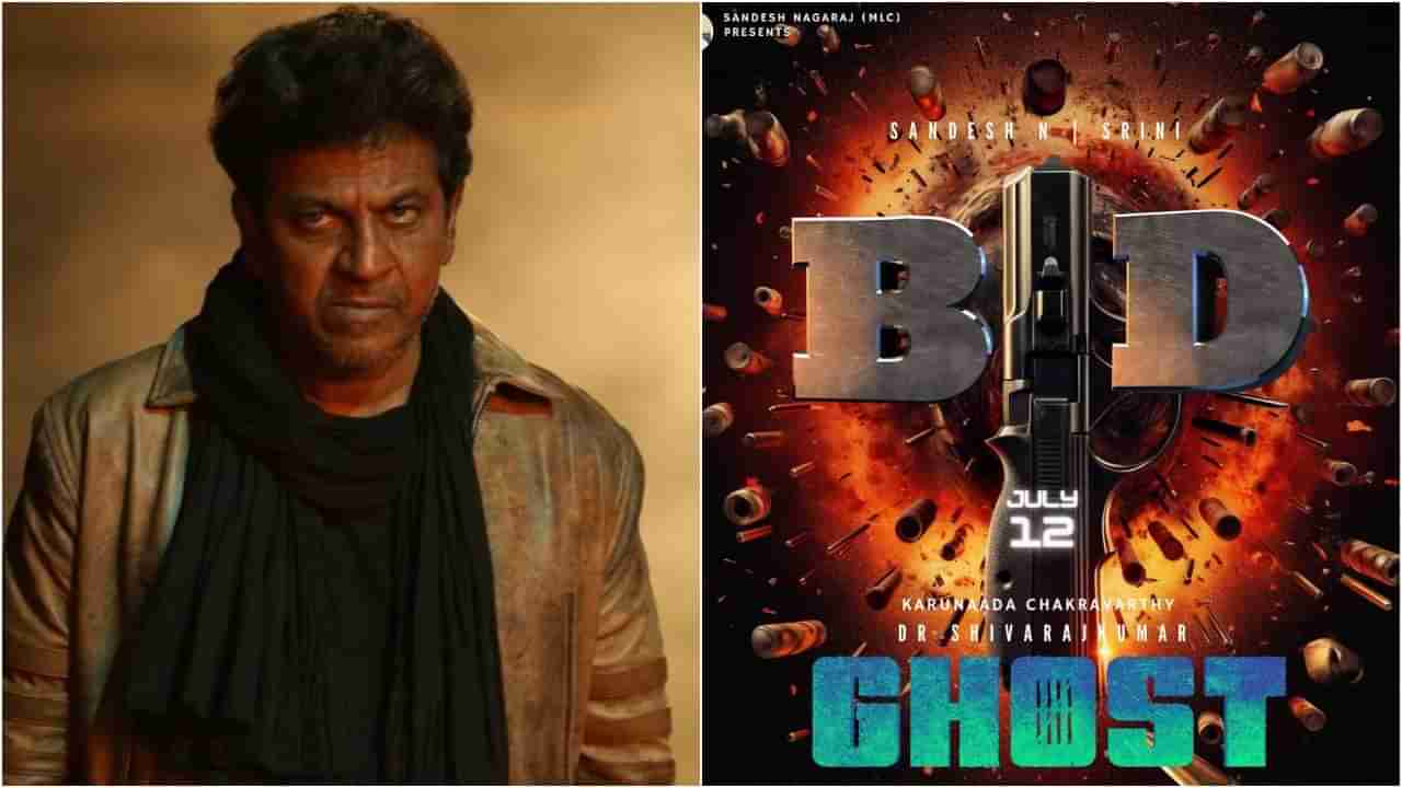 Ghost Movie: ಶಿವರಾಜ್​ಕುಮಾರ್ ಜನ್ಮದಿನಕ್ಕಾಗಿ ಗುಡ್​ ನ್ಯೂಸ್​ ನೀಡಿದ ‘ಘೋಸ್ಟ್​’; ಈ ಬಾರಿಯ ಆಚರಣೆ ‘ಬಿಗ್​ ಡ್ಯಾಡಿ’ ಜೊತೆ