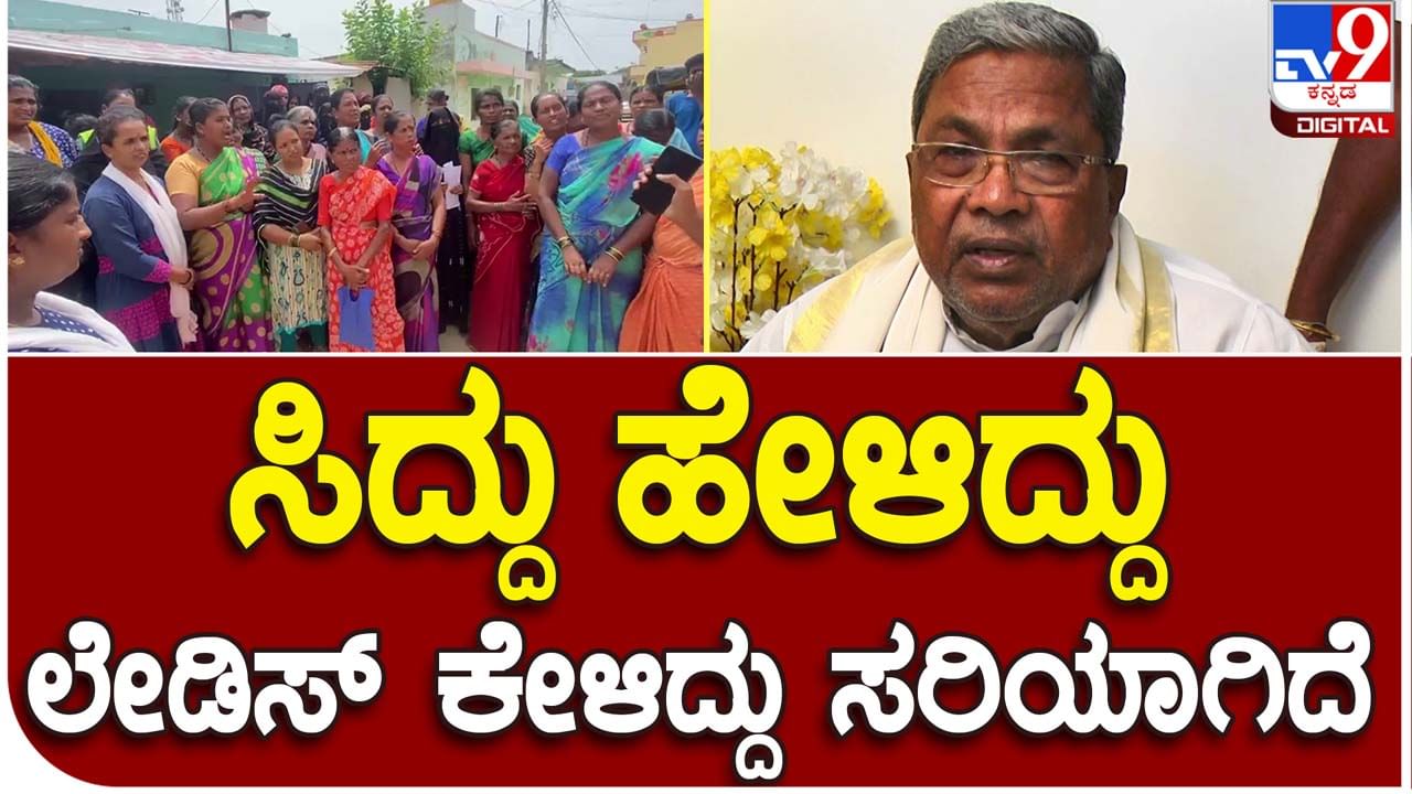 Loan waiver: ಸ್ತ್ರೀ ಶಕ್ತಿ ಸಂಘಗಳಲ್ಲಿ ತೆಗೆದುಕೊಂಡ ಸಾಲವನ್ನು ಮರುಪಾವತಿ ಮಾಡದ ಸುಸ್ತಿದಾರರ ಸಾಲ ಮನ್ನಾ ಆಗಲ್ಲ ಅಂತ ಸಿದ್ದರಾಮಯ್ಯ ಹೇಳಿದ್ದರು!