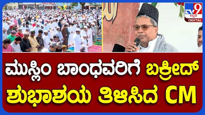 ಸಾಮೂಹಿಕ ಪ್ರಾರ್ಥನೆಯಲ್ಲಿ ಭಾಗಿಯಾಗಿ ಮುಸ್ಲಿಂ ಬಾಂಧವರಿಗೊಂದು ಕಿವಿಮಾತು ಹೇಳಿದ ಸಿದ್ದರಾಮಯ್ಯ