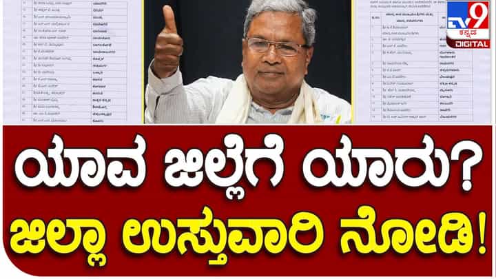 District in charge ministers: ಜಿಲ್ಲಾ ಉಸ್ತುವಾರಿ ಸಚಿವರ ನೇಮಕ ಮಾಡಿ ಆದೇಶ ಹೊರಡಿಸಿದ ಸಿದ್ದರಾಮಯ್ಯ ಸರ್ಕಾರ District in charge ministers: ಜಿಲ್ಲಾ ಉಸ್ತುವಾರಿ ಸಚಿವರ ನೇಮಕ ಮಾಡಿ ಆದೇಶ ಹೊರಡಿಸಿದ ಸಿದ್ದರಾಮಯ್ಯ ಸರ್ಕಾರ