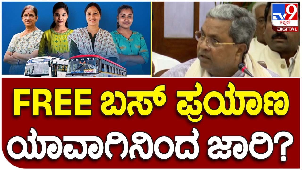 Siddaramaiah; ಜೂನ್ 11ರಿಂದ ಕರ್ನಾಟಕದ ಮಹಿಳೆಯರು ರಾಜ್ಯದ ಯಾವುದೇ ಮೂಲೆಗೆ ಉಚಿತವಾಗಿ ಪ್ರಯಾಣಿಸಬಹುದು: ಸಿದ್ದರಾಮಯ್ಯ