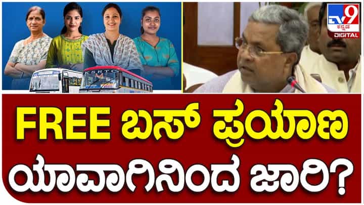 Siddaramaiah; ಜೂನ್ 11ರಿಂದ ಕರ್ನಾಟಕದ ಮಹಿಳೆಯರು ರಾಜ್ಯದ ಯಾವುದೇ ಮೂಲೆಗೆ ಉಚಿತವಾಗಿ ಪ್ರಯಾಣಿಸಬಹುದು: ಸಿದ್ದರಾಮಯ್ಯ Siddaramaiah; ಜೂನ್ 11ರಿಂದ ಕರ್ನಾಟಕದ ಮಹಿಳೆಯರು ರಾಜ್ಯದ ಯಾವುದೇ ಮೂಲೆಗೆ ಉಚಿತವಾಗಿ ಪ್ರಯಾಣಿಸಬಹುದು: ಸಿದ್ದರಾಮಯ್ಯ